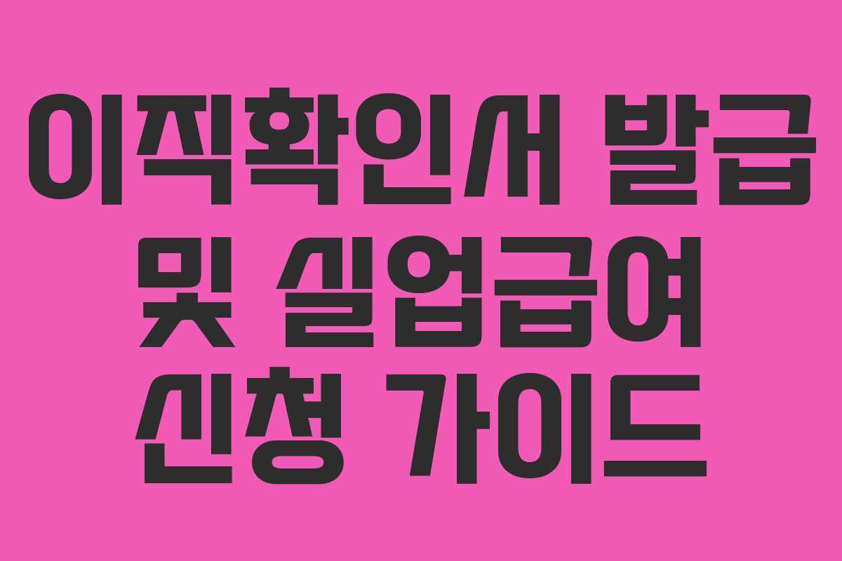 이직확인서 발급 및 실업급여 신청 가이드 이직확인서 발급 및 실업급여 신청 가이드