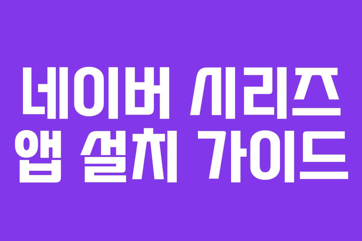 네이버 시리즈 앱 설치 가이드