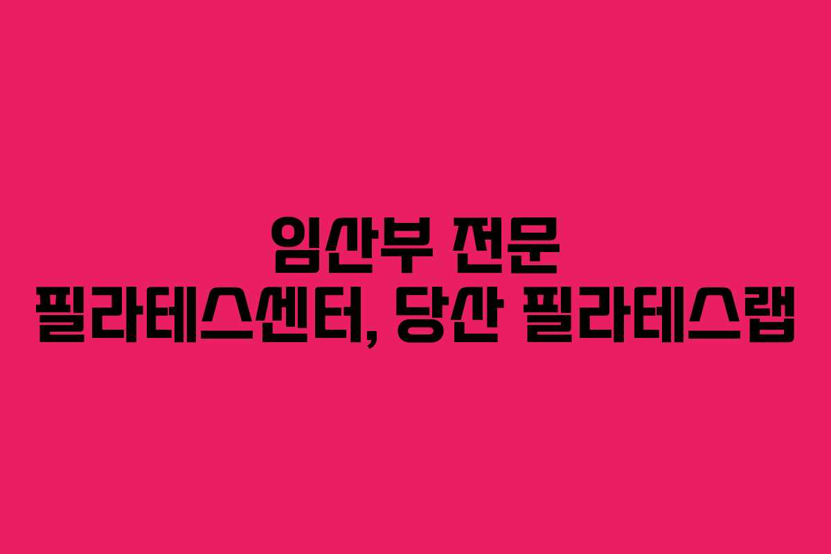 임산부 전문 필라테스센터, 당산 필라테스랩