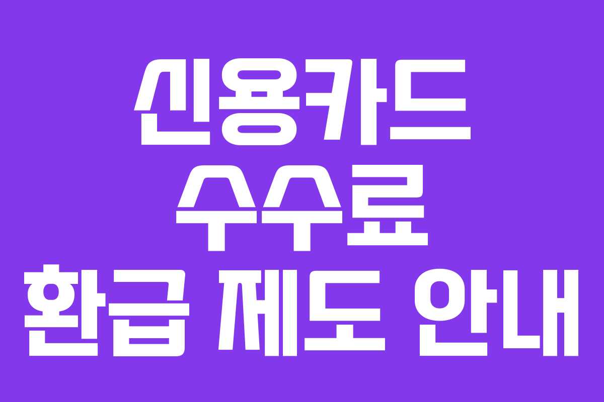 신용카드 수수료 환급 제도 안내