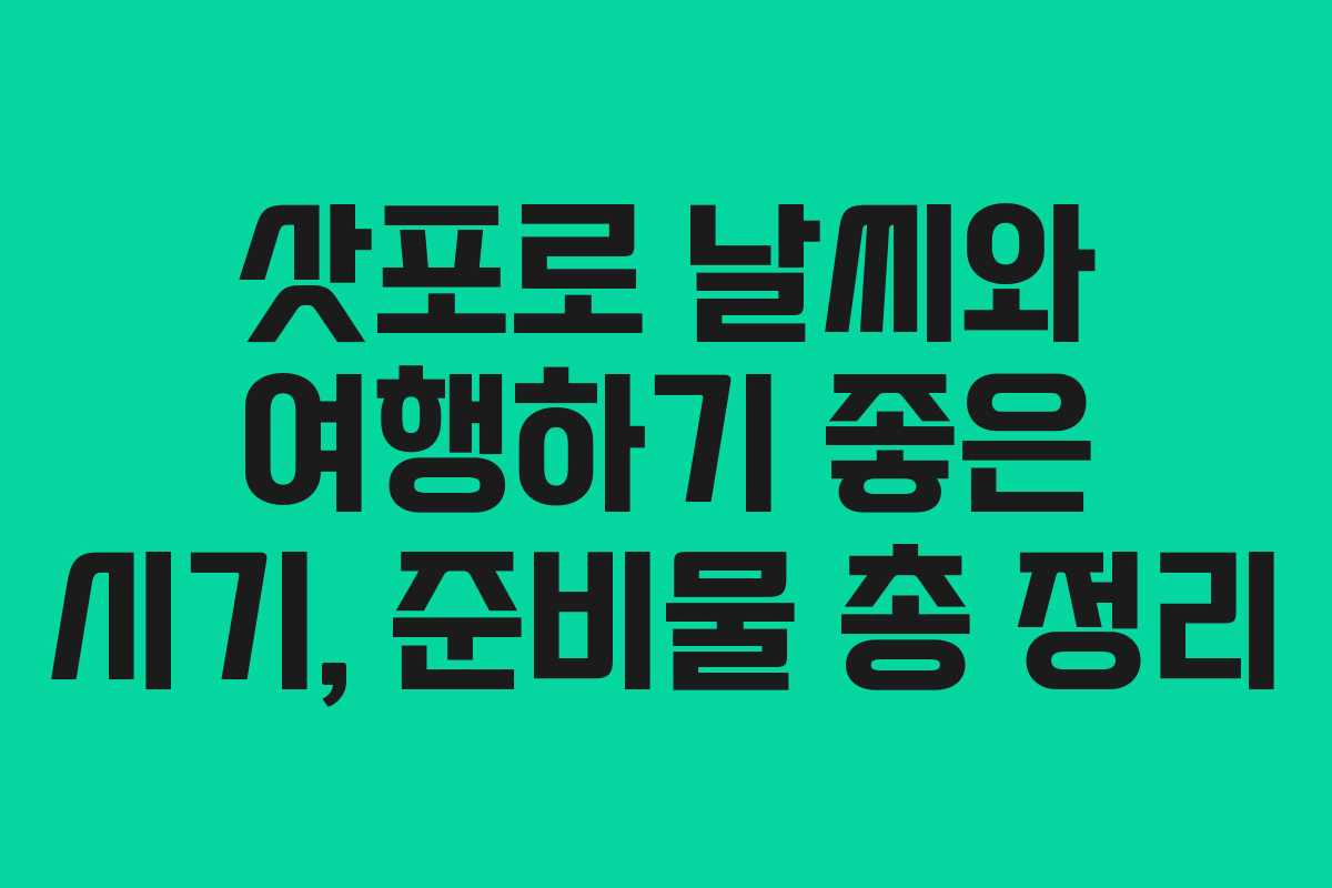 삿포로 날씨와 여행하기 좋은 시기, 준비물 총 정리