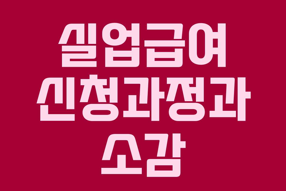 실업급여 신청과정과 소감 실업급여 신청과정과 소감