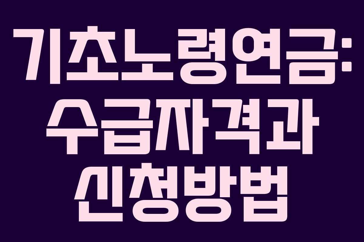 기초노령연금: 수급자격과 신청방법