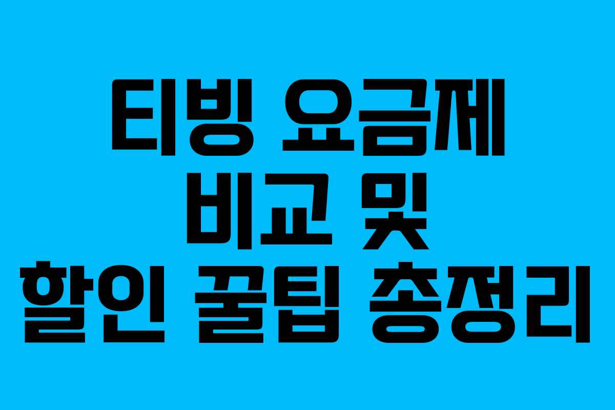 티빙 요금제 비교 및 할인 꿀팁 총정리
