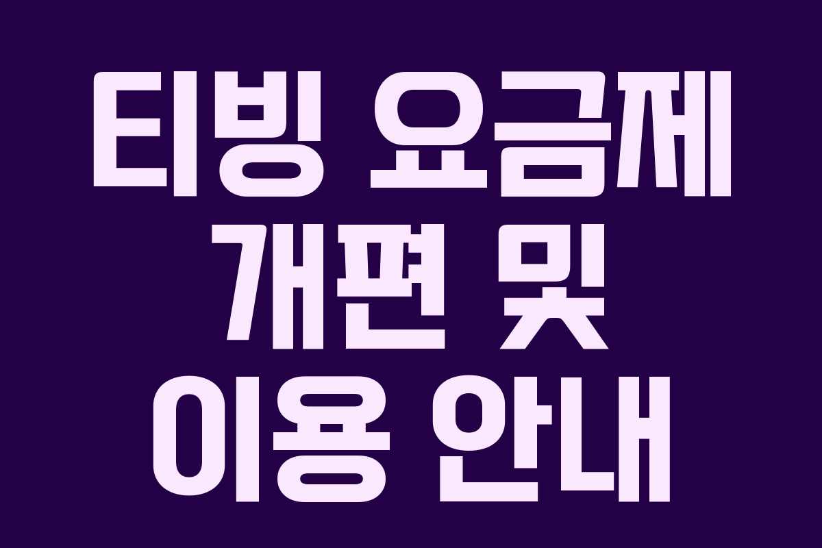 티빙 요금제 개편 및 이용 안내