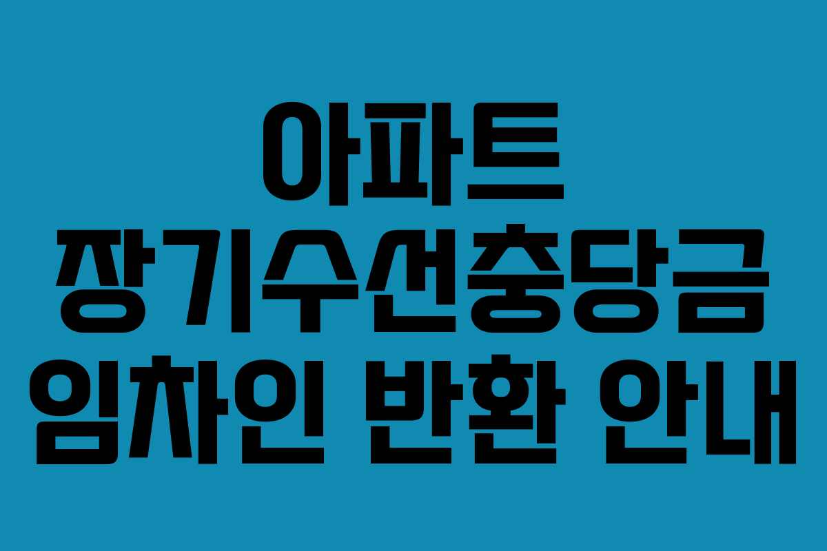 아파트 장기수선충당금 임차인 반환 안내 아파트 장기수선충당금 임차인 반환 안내