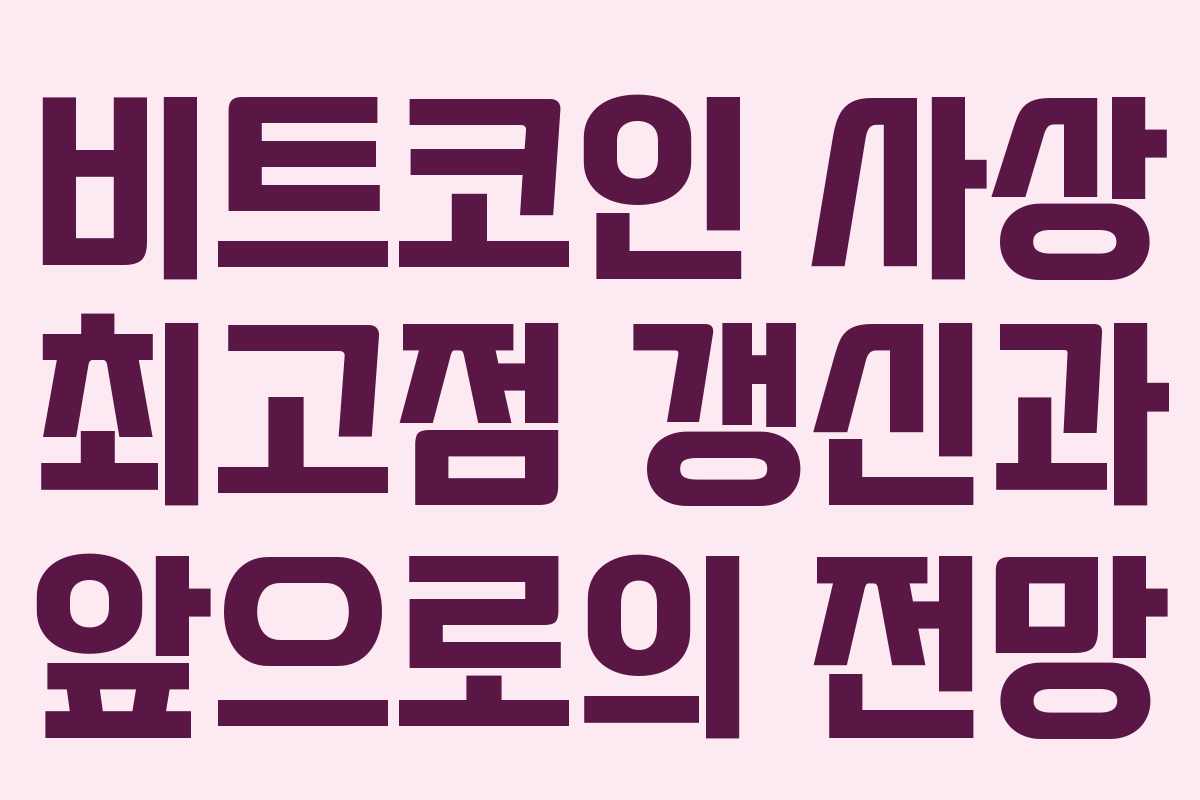 비트코인 사상 최고점 갱신과 앞으로의 전망