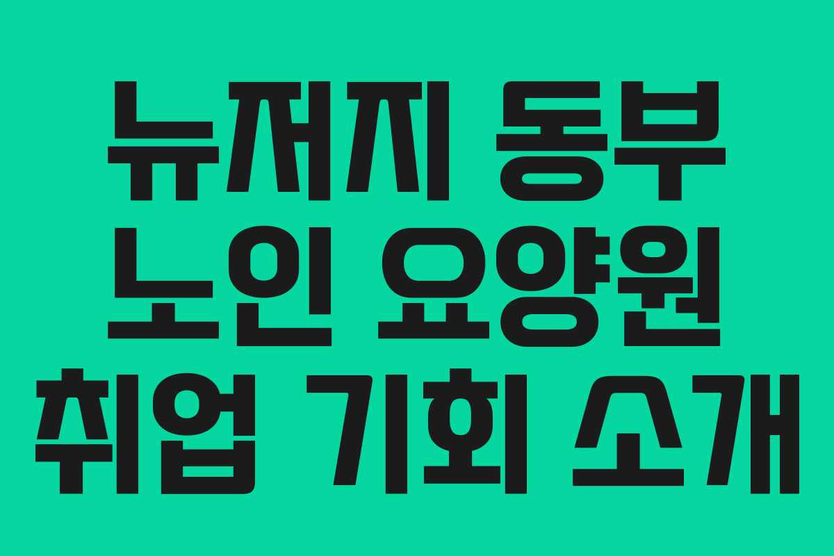 뉴저지 동부 노인 요양원 취업 기회 소개