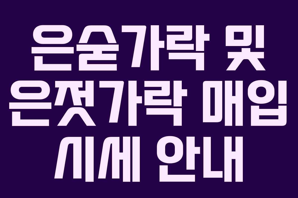 은숟가락 및 은젓가락 매입 시세 안내