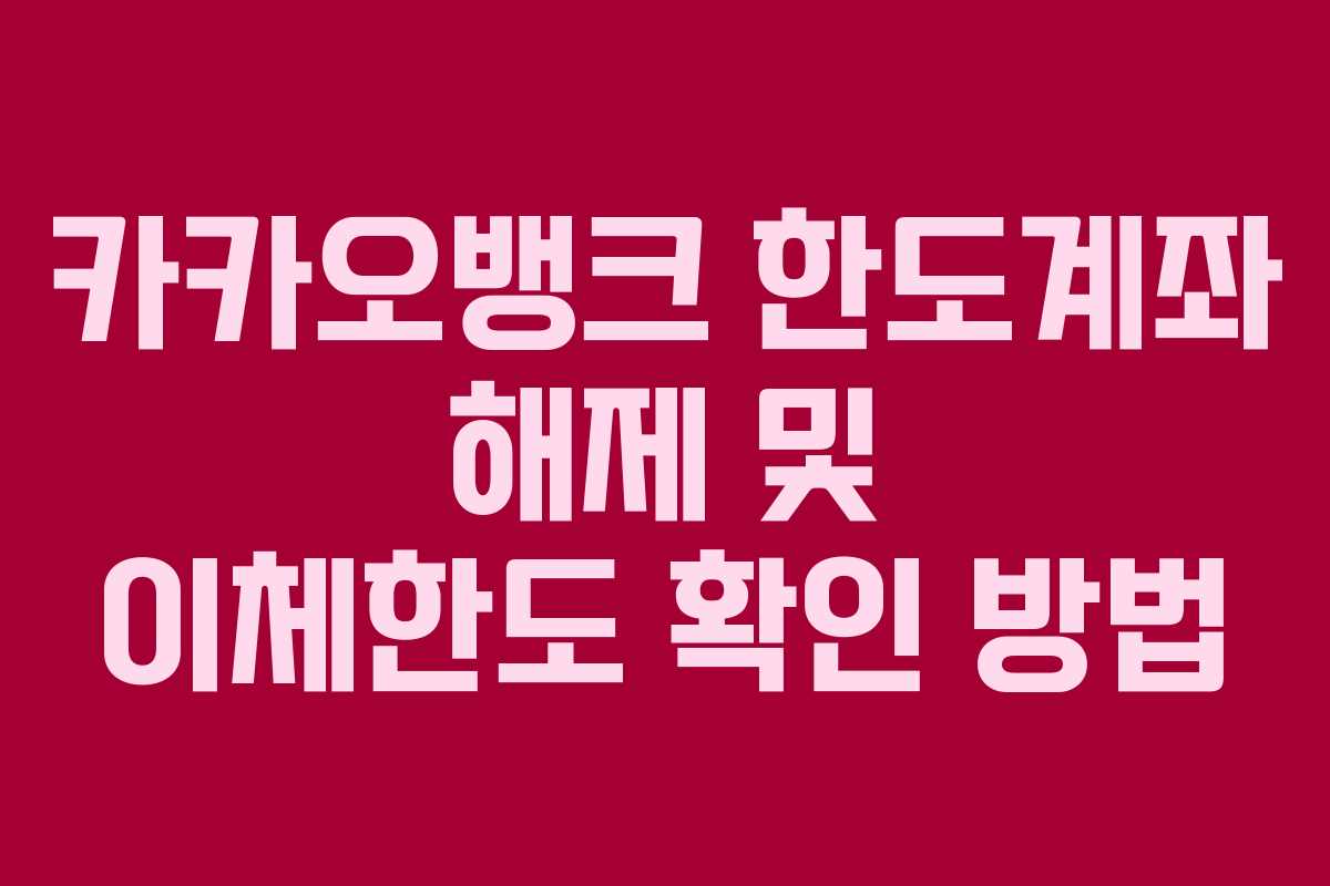 카카오뱅크 한도계좌 해제 및 이체한도 확인 방법