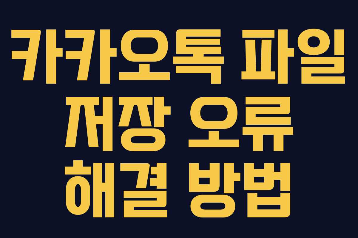 카카오톡 파일 저장 오류 해결 방법