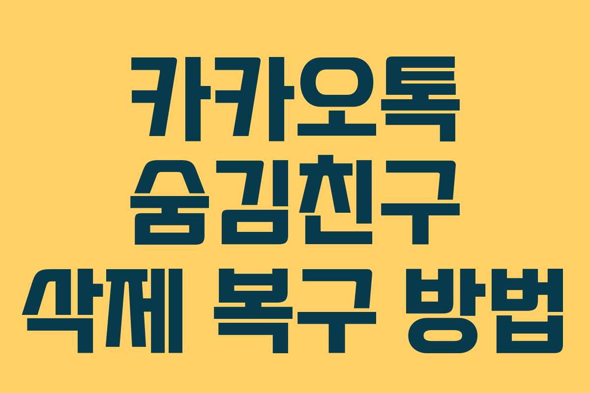카카오톡 숨김친구 삭제 복구 방법