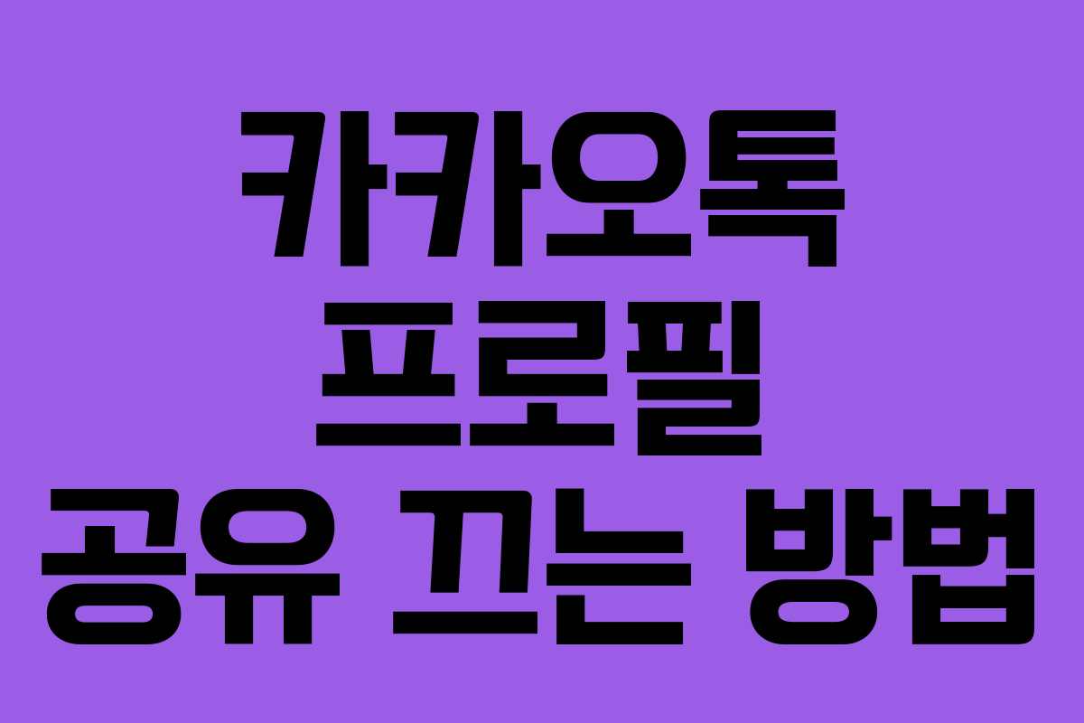 카카오톡 프로필 공유 끄는 방법