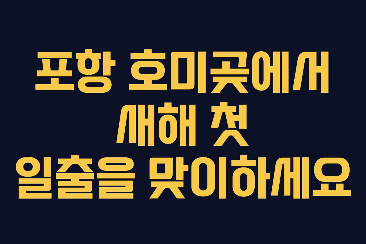 포항 호미곶에서 새해 첫 일출을 맞이하세요