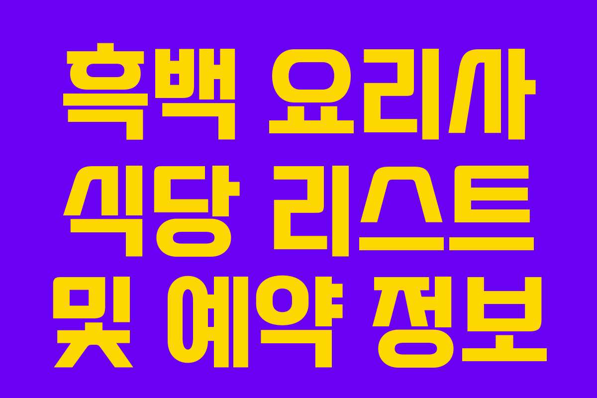 흑백 요리사 식당 리스트 및 예약 정보