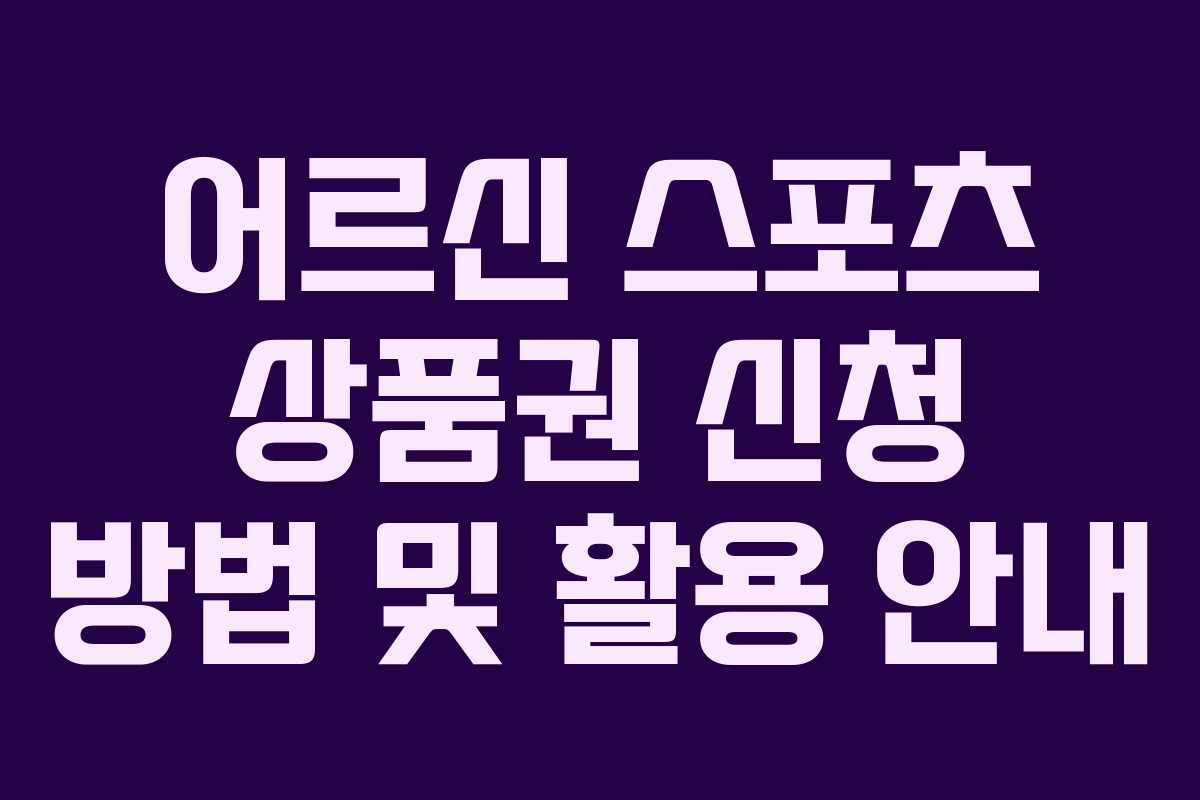 어르신 스포츠 상품권 신청 방법 및 활용 안내