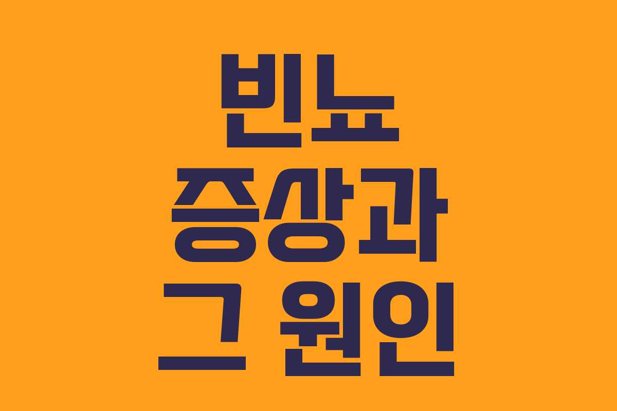 빈뇨 증상과 그 원인