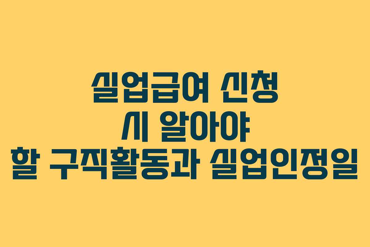 실업급여 신청 시 알아야 할 구직활동과 실업인정일
