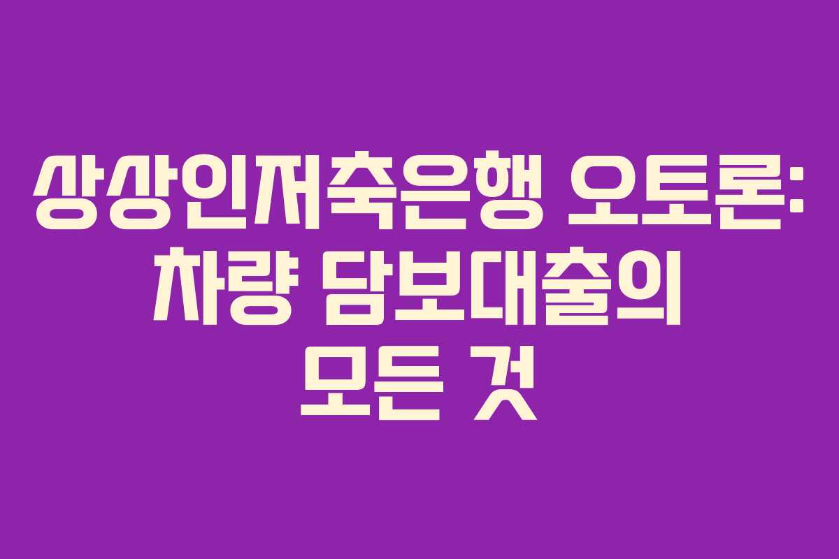 상상인저축은행 오토론: 차량 담보대출의 모든 것