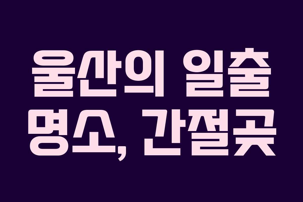 울산의 일출 명소, 간절곶