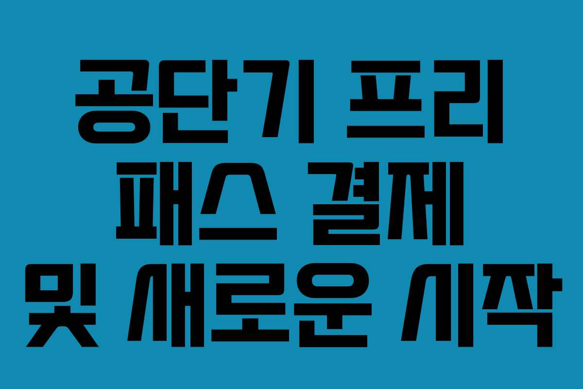 공단기 프리 패스 결제 및 새로운 시작