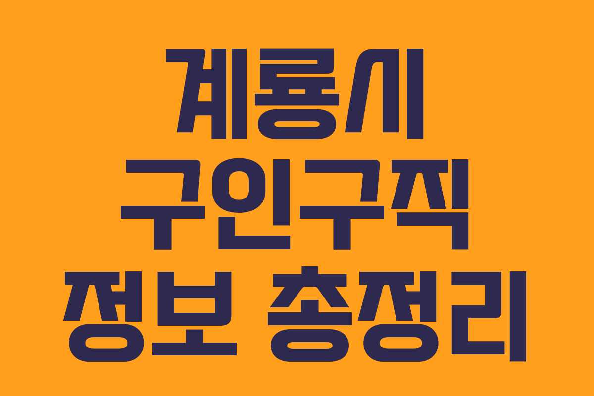 계룡시 구인구직 정보 총정리