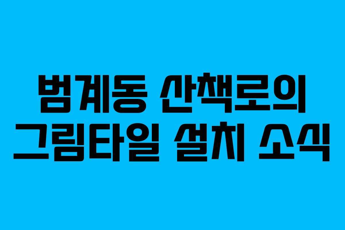 범계동 산책로의 그림타일 설치 소식