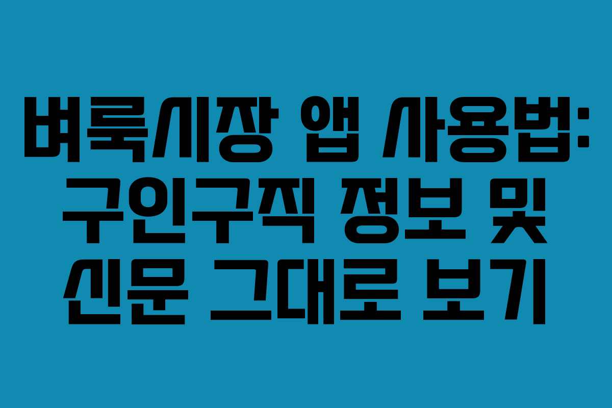 벼룩시장 앱 사용법: 구인구직 정보 및 신문 그대로 보기
