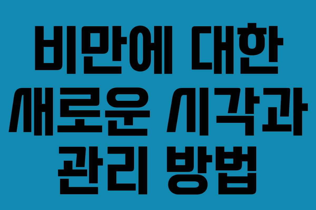 비만에 대한 새로운 시각과 관리 방법