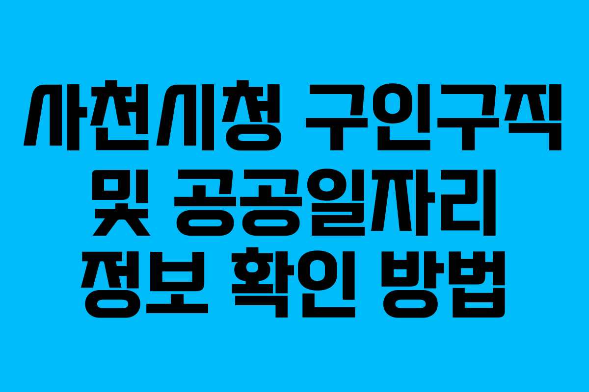 사천시청 구인구직 및 공공일자리 정보 확인 방법