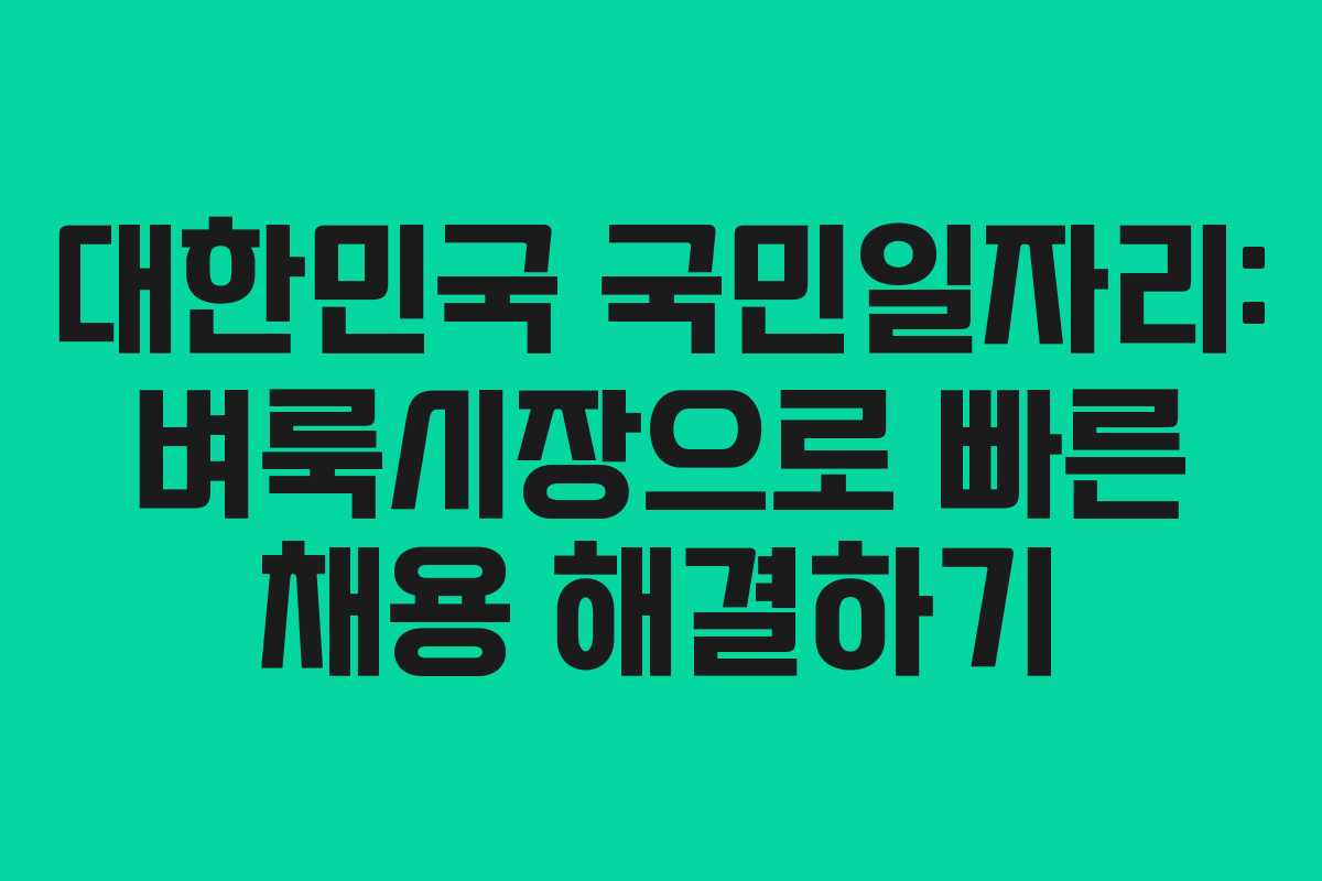 대한민국 국민일자리: 벼룩시장으로 빠른 채용 해결하기