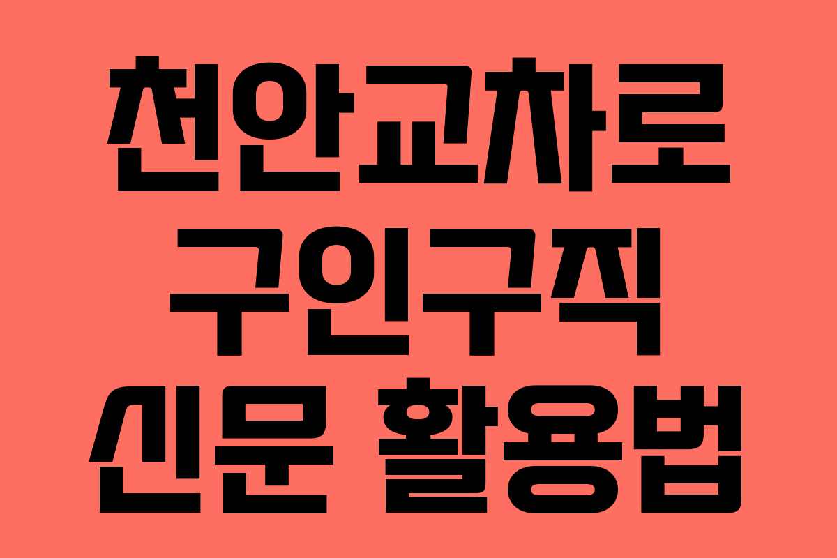 천안교차로 구인구직 신문 활용법