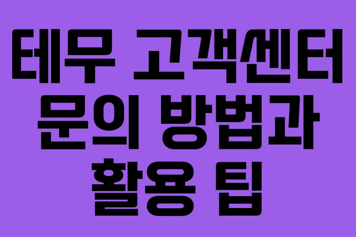 테무 고객센터 문의 방법과 활용 팁