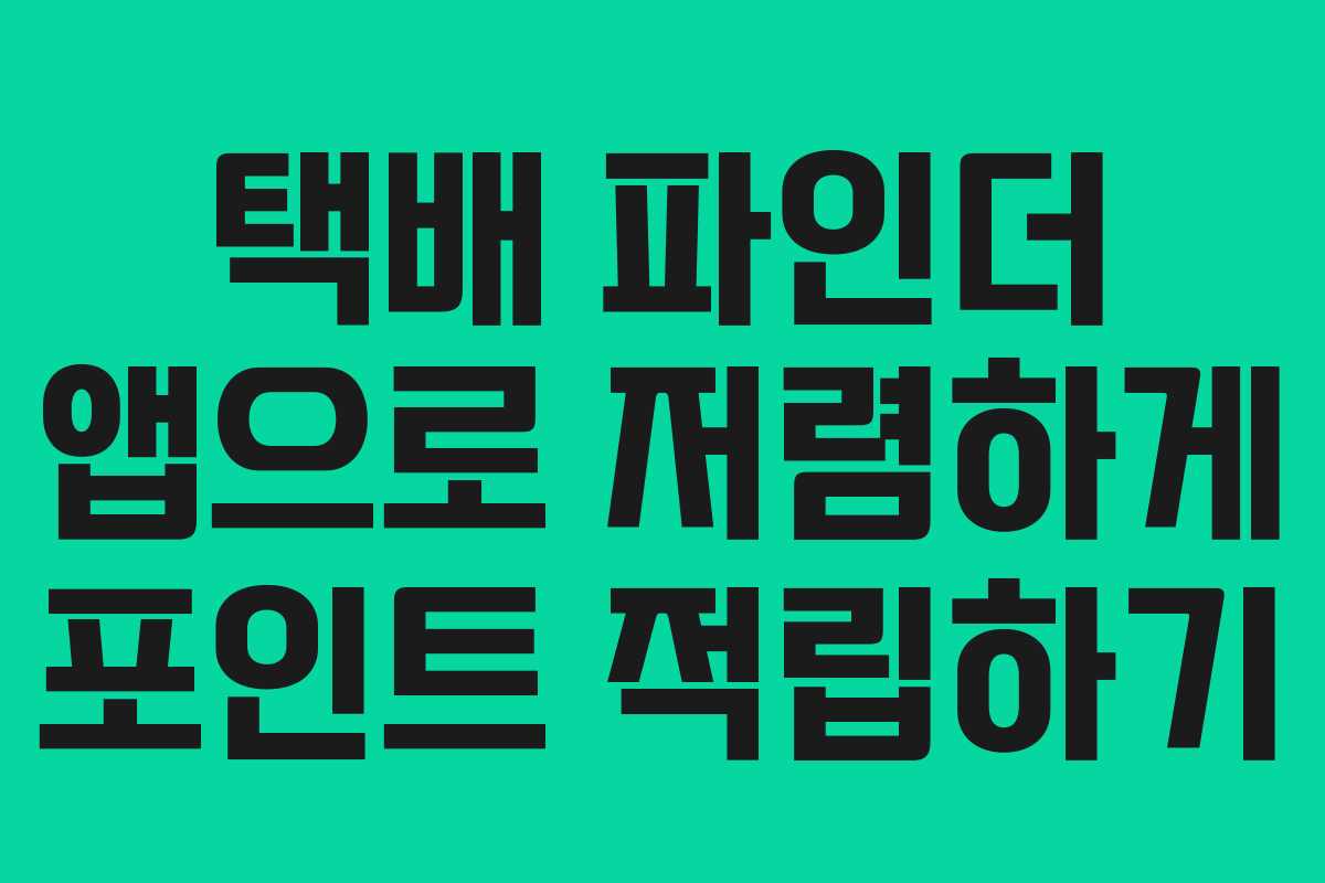 택배 파인더 앱으로 저렴하게 포인트 적립하기