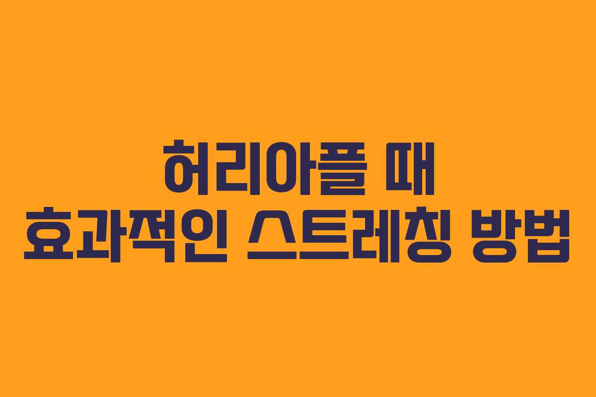 허리아플 때 효과적인 스트레칭 방법