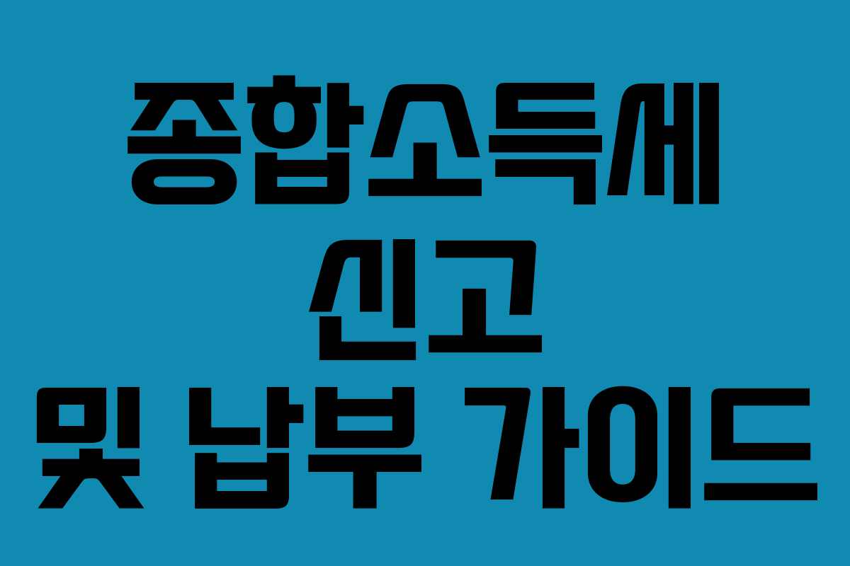종합소득세 신고 및 납부 가이드