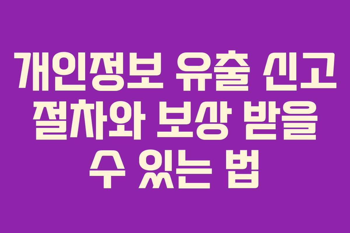 개인정보 유출 신고 절차와 보상 받을 수 있는 법 개인정보 유출 신고 절차와 보상 받을 수 있는 법