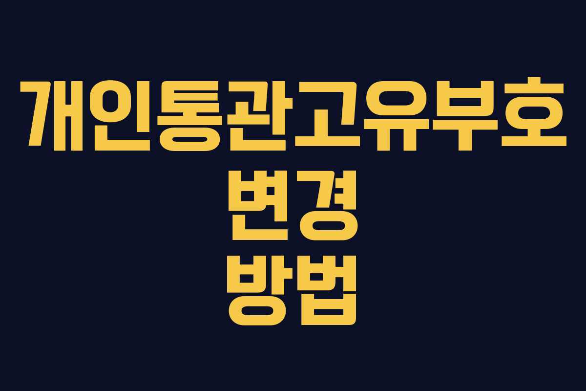 개인통관고유부호 변경 방법 개인통관고유부호 변경 방법