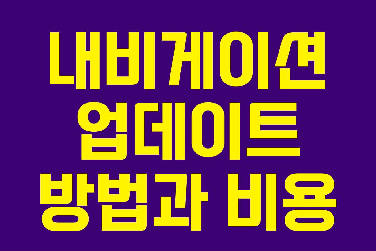 내비게이션 업데이트 방법과 비용
