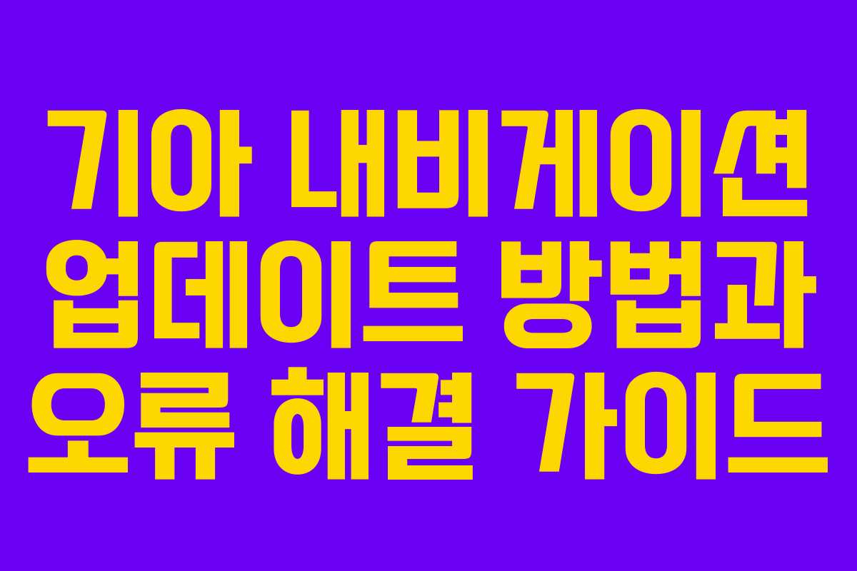 기아 내비게이션 업데이트 방법과 오류 해결 가이드
