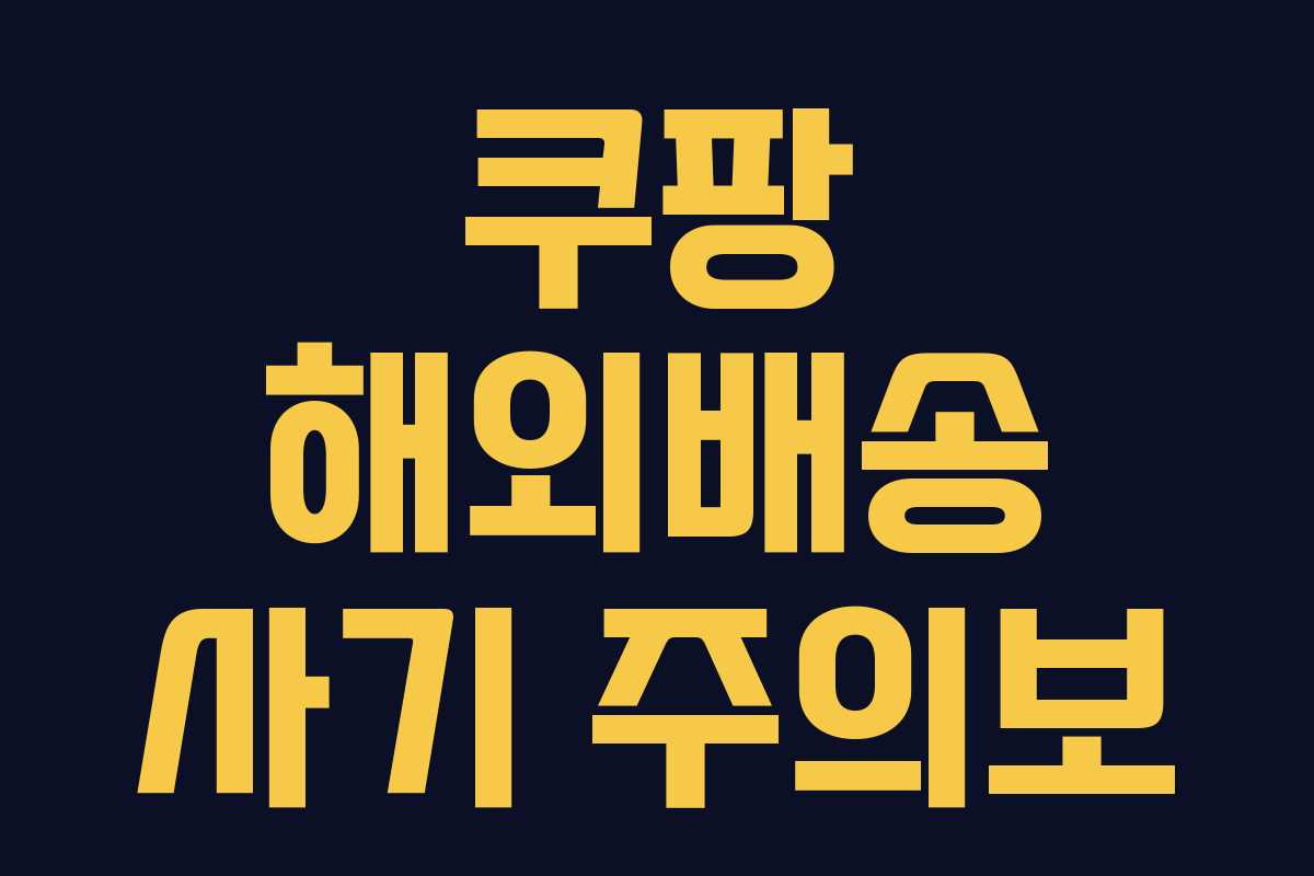 쿠팡 해외배송 사기 주의보