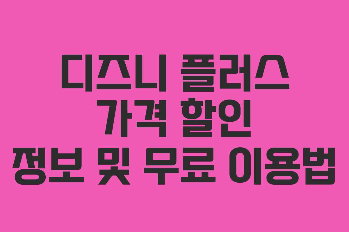 디즈니 플러스 가격 할인 정보 및 무료 이용법