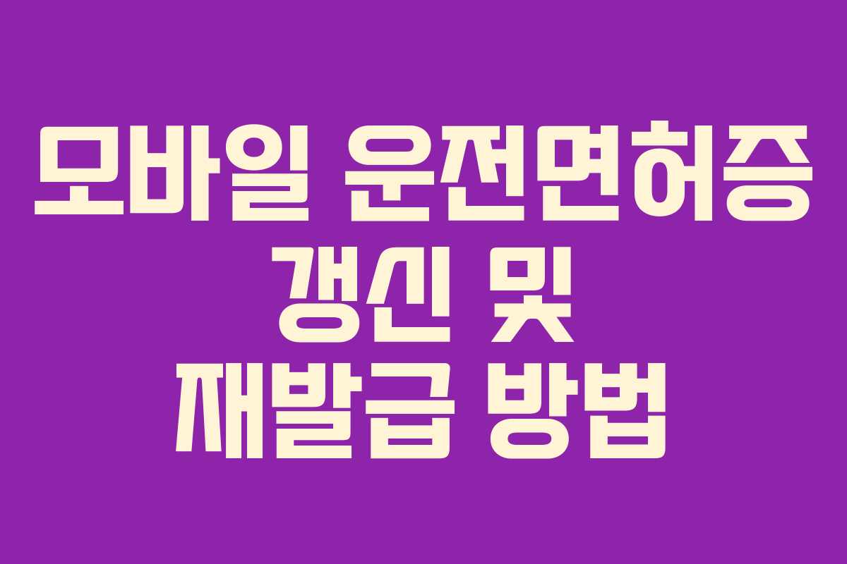 모바일 운전면허증 갱신 및 재발급 방법