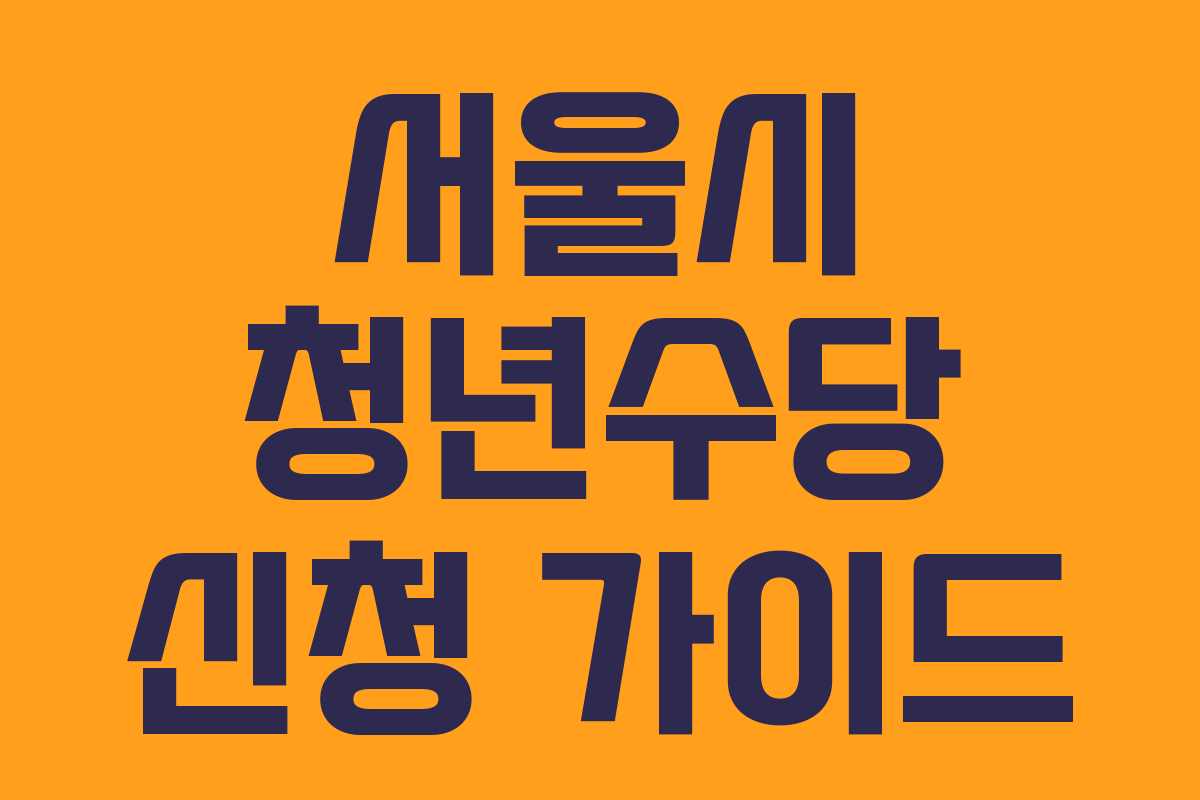 서울시 청년수당 신청 가이드