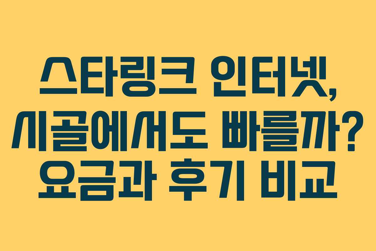 스타링크 인터넷, 시골에서도 빠를까? 요금과 후기 비교
