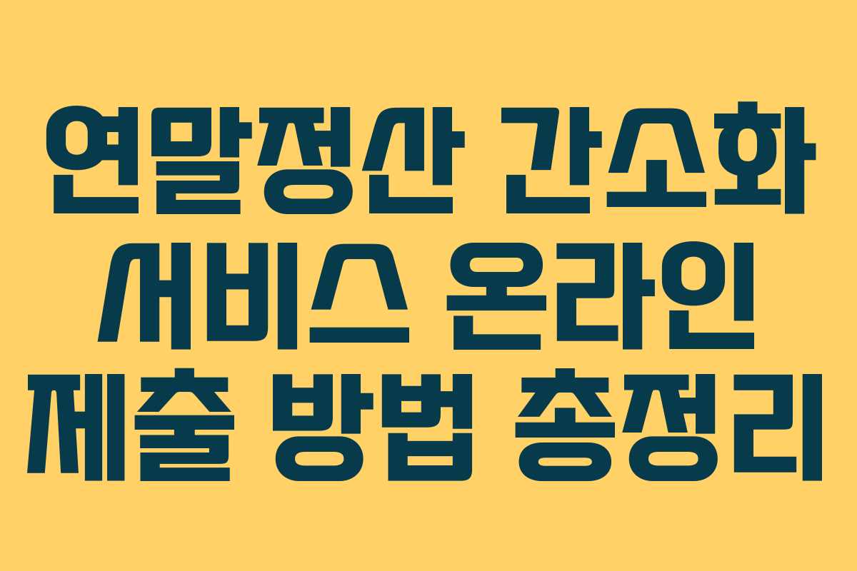 연말정산 간소화 서비스 온라인 제출 방법 총정리