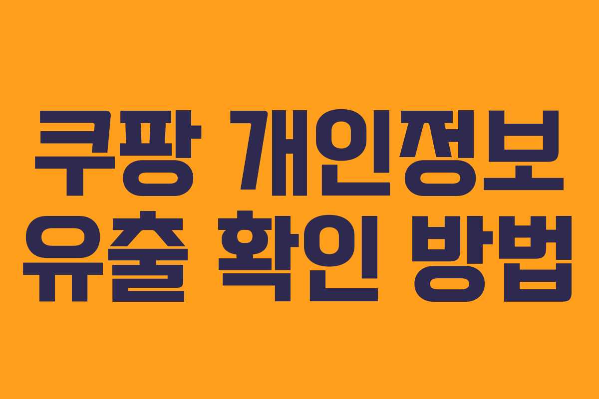 쿠팡 개인정보 유출 확인 방법