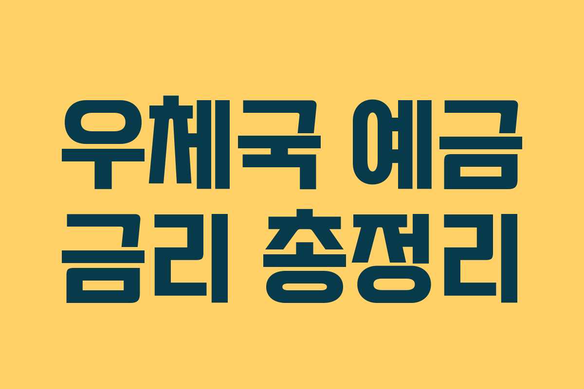 우체국 예금 금리 총정리