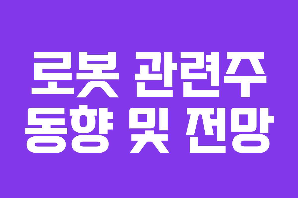 로봇 관련주 동향 및 전망