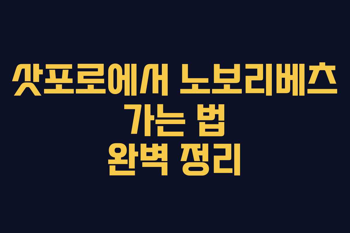 삿포로에서 노보리베츠 가는 법 완벽 정리